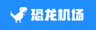 恐龙机场 - 翻墙机场 不限流量 icon